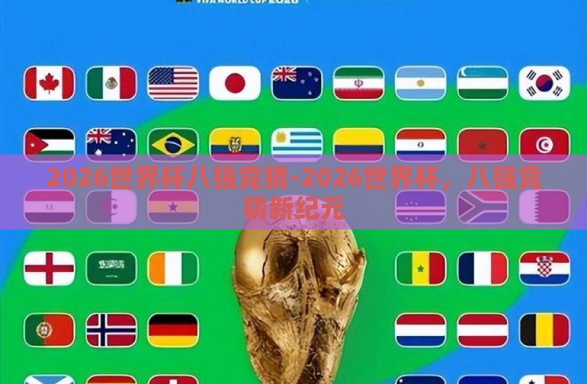 2026世界杯八强竞猜-2026世界杯，八强竞猜新纪元