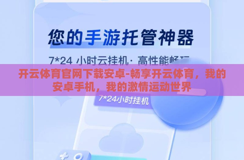 开云体育官网下载安卓-畅享开云体育，我的安卓手机，我的激情运动世界