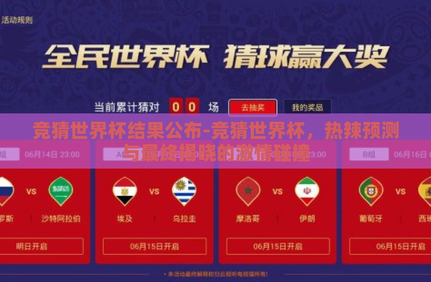 竞猜世界杯结果公布-竞猜世界杯，热辣预测与最终揭晓的激情碰撞