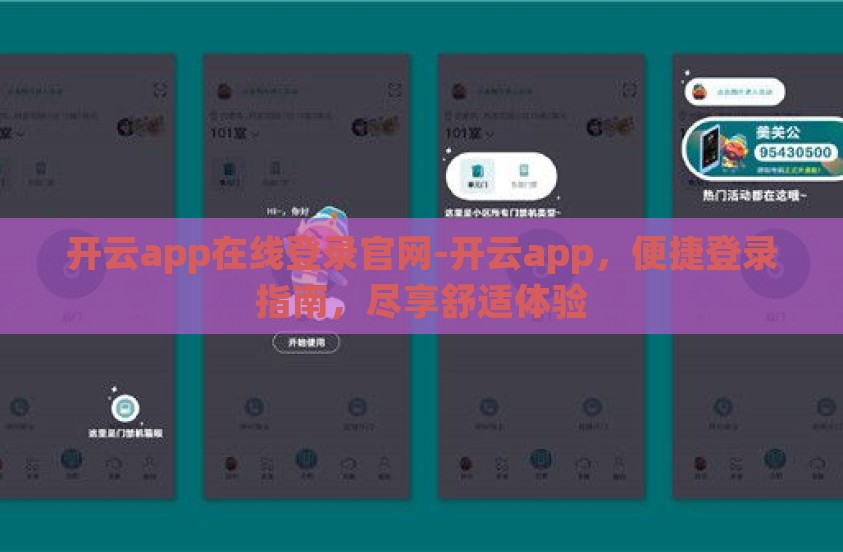 开云app在线登录官网-开云app，便捷登录指南，尽享舒适体验