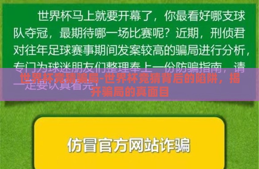 世界杯竞猜骗局-世界杯竞猜背后的陷阱,揭开骗局的真面目 世界杯竞猜骗局-世界杯竞猜背后的陷阱,揭开骗局的真面目