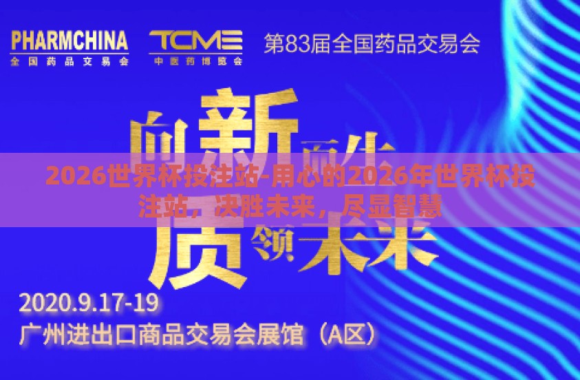 2026世界杯投注站-用心的2026年世界杯投注站，决胜未来，尽显智慧