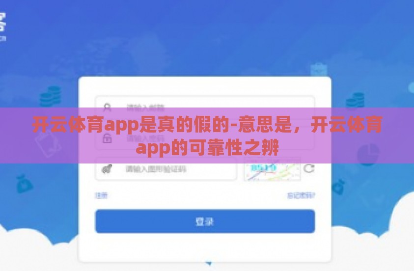 开云体育app是真的假的-意思是，开云体育app的可靠性之辨