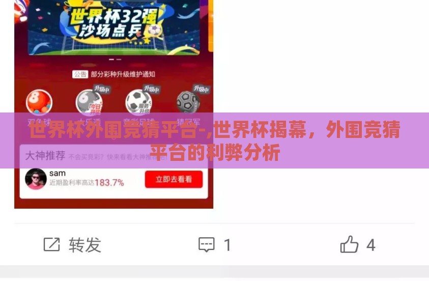 世界杯外围竞猜平台-,世界杯揭幕，外围竞猜平台的利弊分析