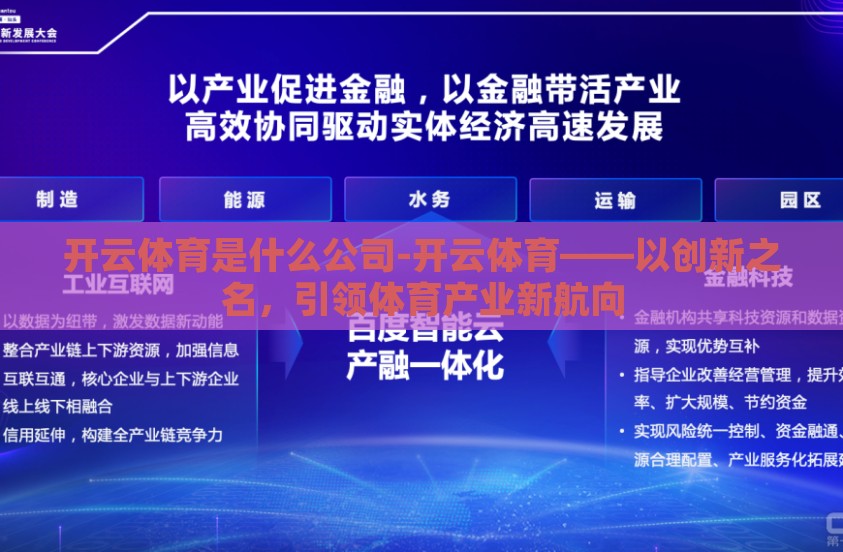 开云体育是什么公司-开云体育——以创新之名，引领体育产业新航向