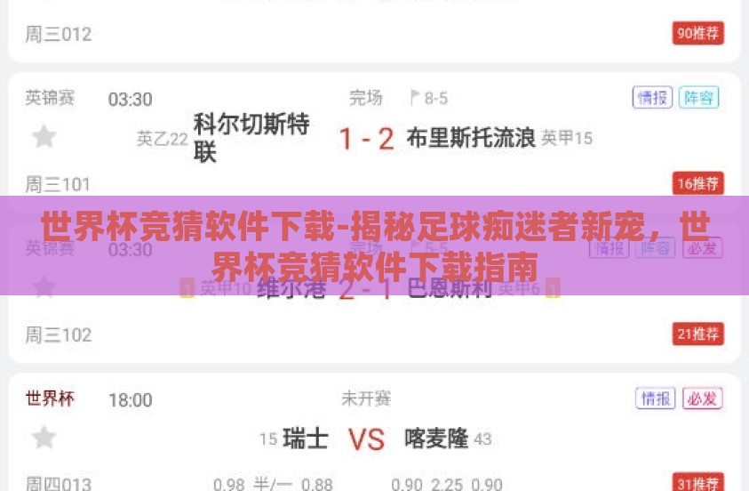 世界杯竞猜软件下载-揭秘足球痴迷者新宠，世界杯竞猜软件下载指南