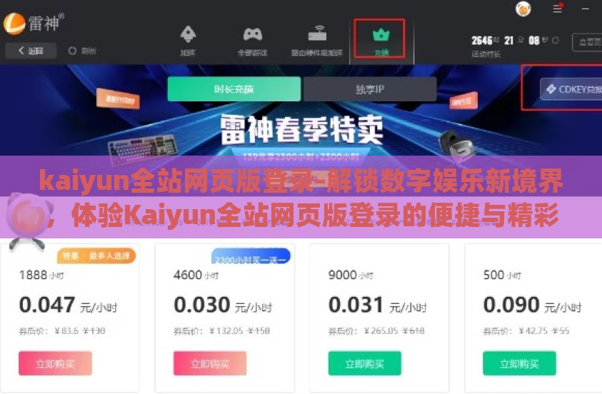 kaiyun全站网页版登录-解锁数字娱乐新境界，体验Kaiyun全站网页版登录的便捷与精彩