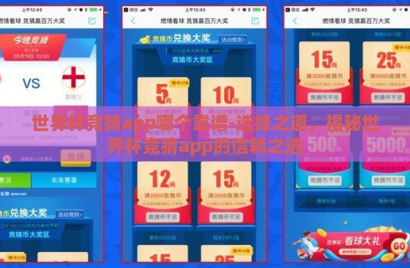 世界杯竞猜app哪个靠谱-选择之道,揭秘世界杯竞猜app的信赖之选 世界杯竞猜app哪个靠谱-选择之道,揭秘世界杯竞猜app的信赖之选