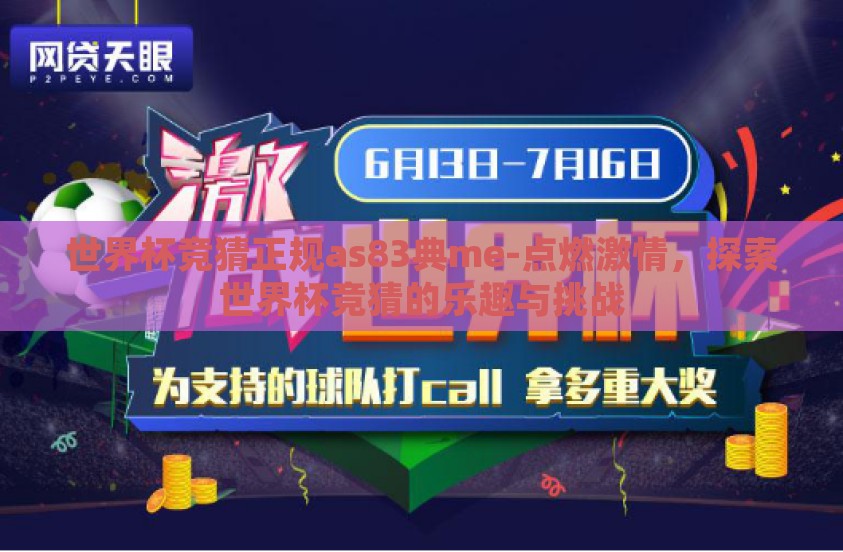 世界杯竞猜正规as83典me-点燃激情，探索世界杯竞猜的乐趣与挑战