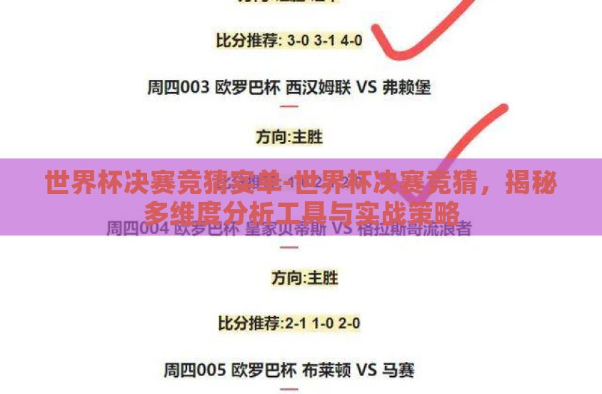 世界杯决赛竞猜实单-世界杯决赛竞猜,揭秘多维度分析工具与实战策略 世界杯决赛竞猜实单-世界杯决赛竞猜,揭秘多维度分析工具与实战策略