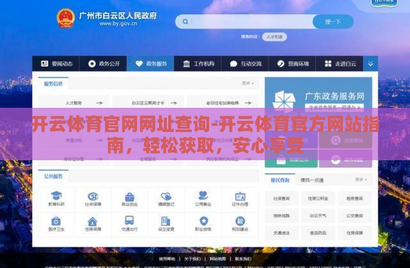 开云体育官网网址查询-开云体育官方网站指南，轻松获取，安心享受
