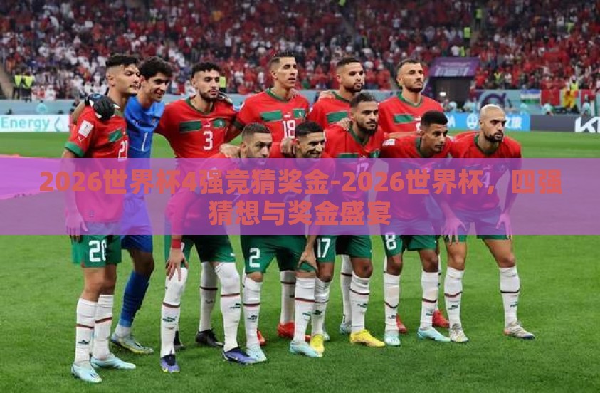 2026世界杯4强竞猜奖金-2026世界杯，四强猜想与奖金盛宴