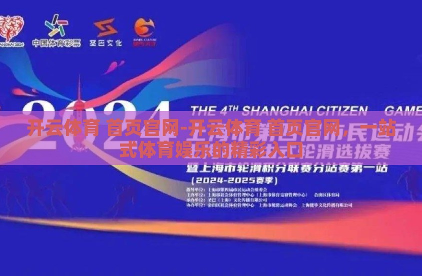 开云体育 首页官网-开云体育 首页官网，一站式体育娱乐的精彩入口