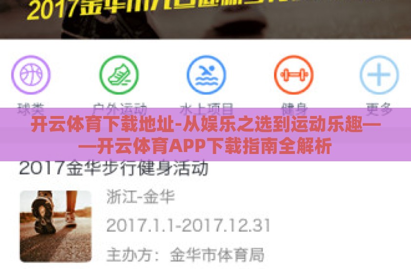 开云体育下载地址-从娱乐之选到运动乐趣——开云体育APP下载指南全解析