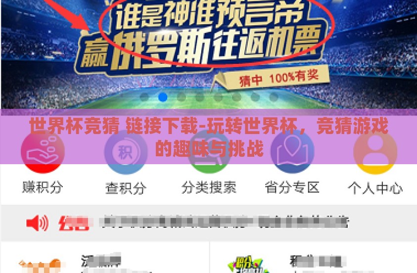 世界杯竞猜 链接下载-玩转世界杯，竞猜游戏的趣味与挑战
