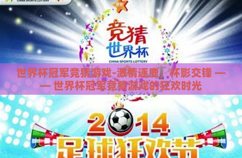 世界杯冠军竞猜游戏-激情逐鹿，杯影交锋 —— 世界杯冠军竞猜游戏的狂欢时光
