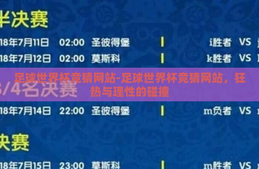 足球世界杯竞猜网站-足球世界杯竞猜网站,狂热与理性的碰撞 足球世界杯竞猜网站-足球世界杯竞猜网站,狂热与理性的碰撞