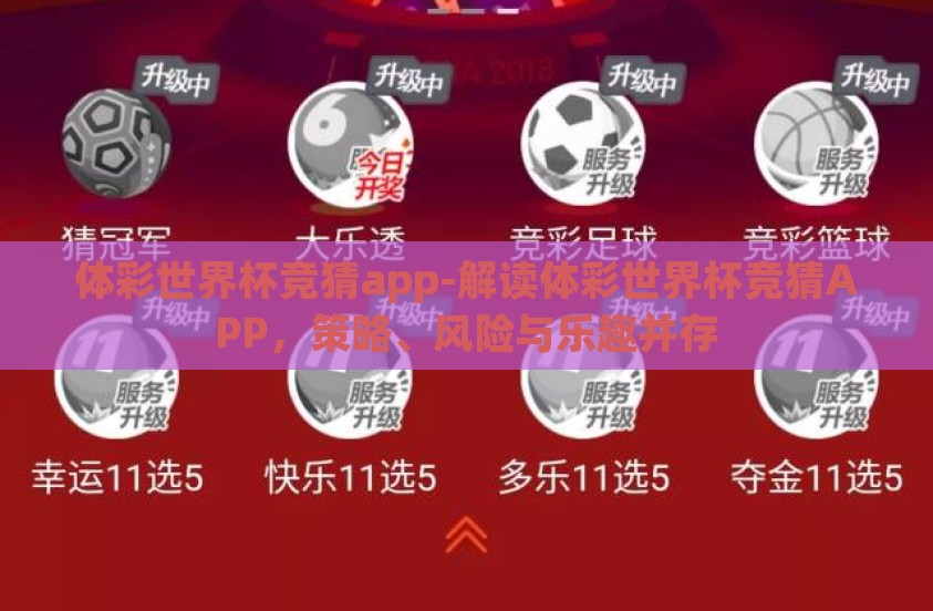 体彩世界杯竞猜app-解读体彩世界杯竞猜APP，策略、风险与乐趣并存