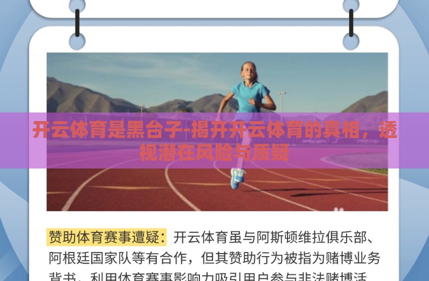 开云体育是黑台子-揭开开云体育的真相，透视潜在风险与质疑