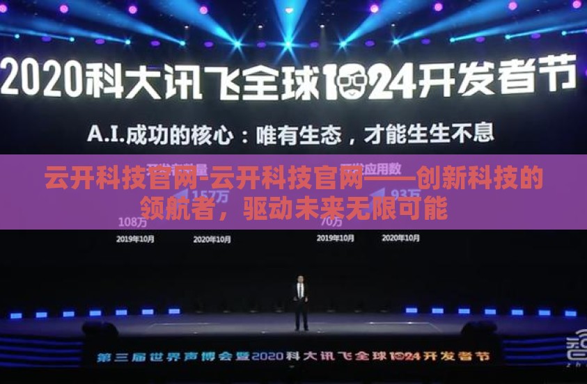 云开科技官网-云开科技官网——创新科技的领航者，驱动未来无限可能