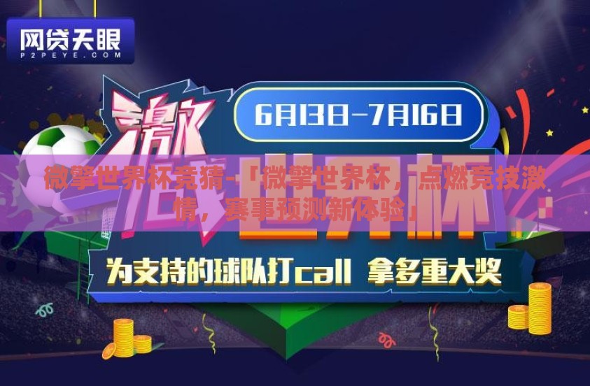 微擎世界杯竞猜-「微擎世界杯，点燃竞技激情，赛事预测新体验」