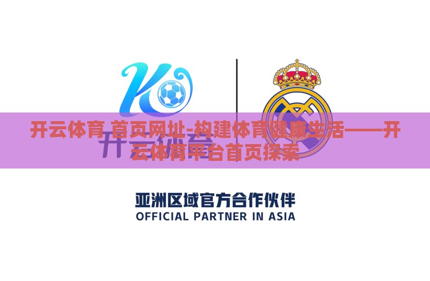 开云体育 首页网址-构建体育健康生活——开云体育平台首页探索