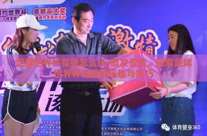 足球世界杯竞猜怎么玩-激发激情，探索足球世界杯竞猜的乐趣与技巧