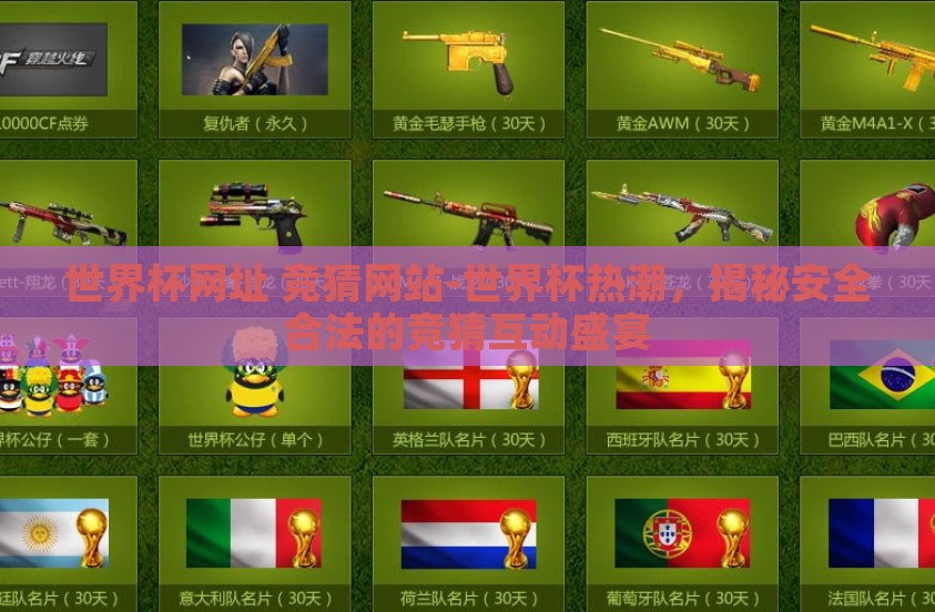 世界杯网址 竞猜网站-世界杯热潮，揭秘安全合法的竞猜互动盛宴