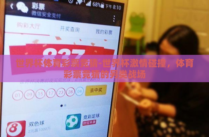 世界杯体育彩票竞猜-世界杯激情碰撞，体育彩票竞猜的另类战场