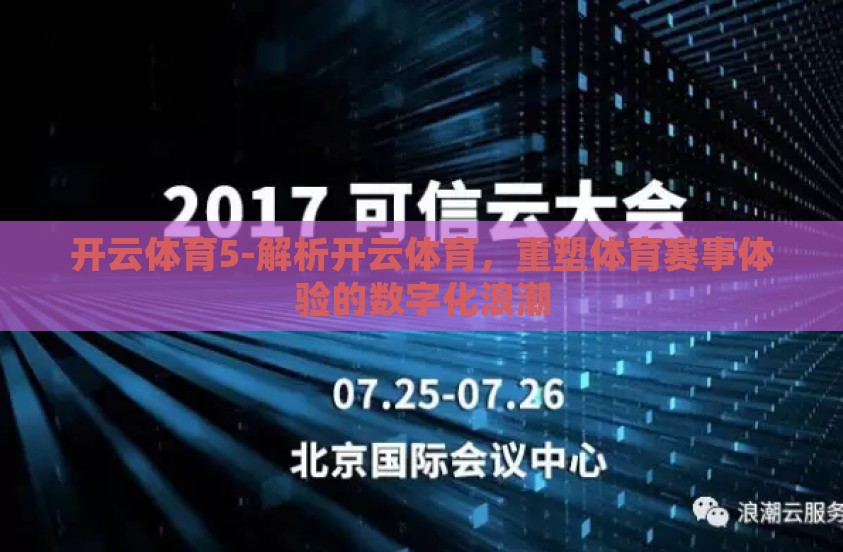开云体育5-解析开云体育,重塑体育赛事体验的数字化浪潮 开云体育5-解析开云体育,重塑体育赛事体验的数字化浪潮