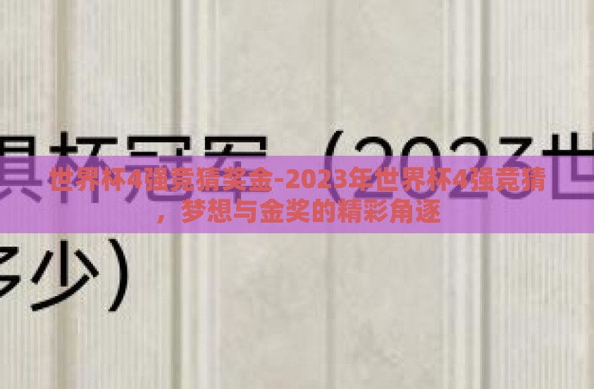 世界杯4强竞猜奖金-2023年世界杯4强竞猜，梦想与金奖的精彩角逐
