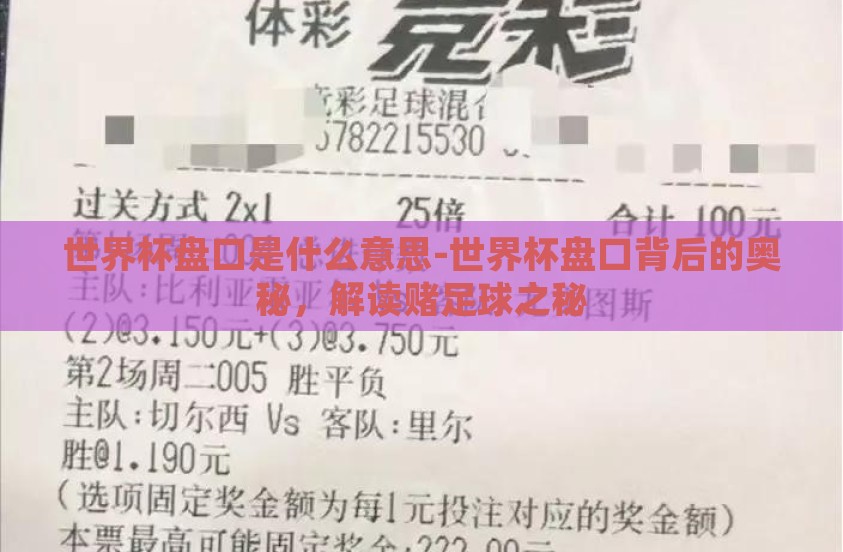 世界杯盘口是什么意思-世界杯盘口背后的奥秘，解读赌足球之秘
