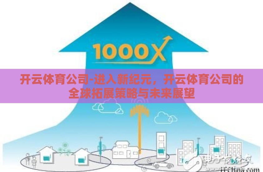 开云体育公司-进入新纪元，开云体育公司的全球拓展策略与未来展望