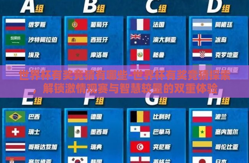 世界杯有奖竞猜有哪些-世界杯有奖竞猜探索，解锁激情观赛与智慧较量的双重体验