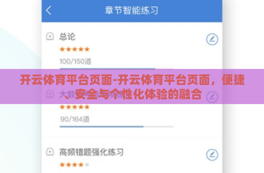 开云体育平台页面-开云体育平台页面，便捷、安全与个性化体验的融合