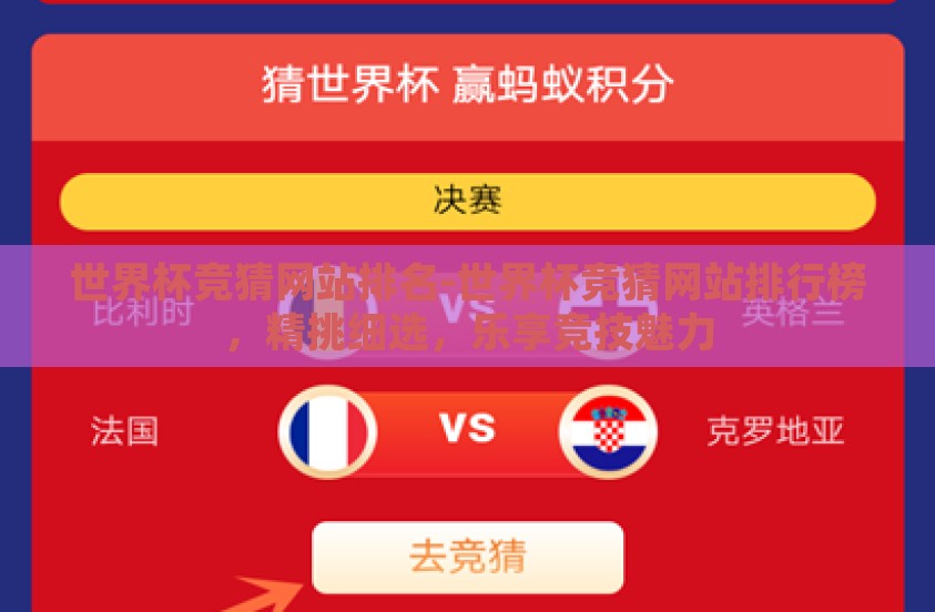 世界杯竞猜网站排名-世界杯竞猜网站排行榜,精挑细选,乐享竞技魅力 世界杯竞猜网站排名-世界杯竞猜网站排行榜,精挑细选,乐享竞技魅力