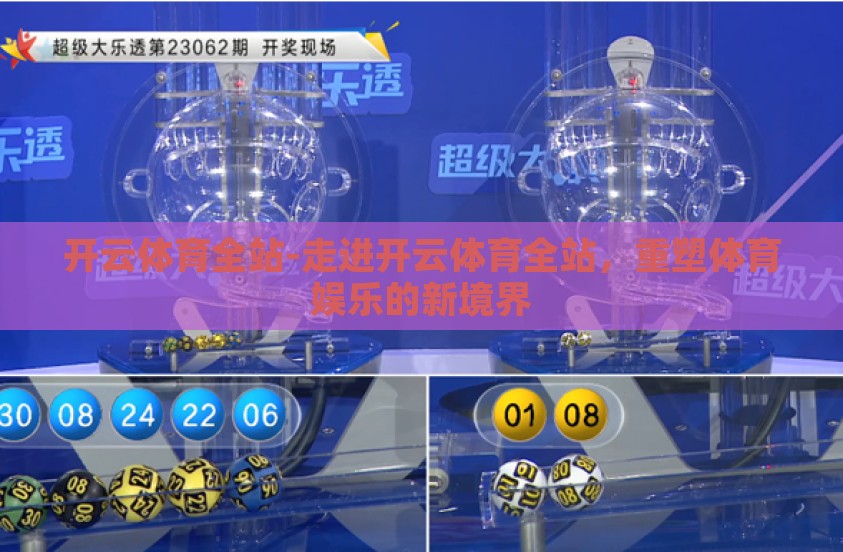 开云体育全站-走进开云体育全站，重塑体育娱乐的新境界