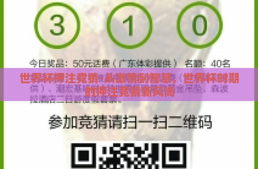 世界杯押注竞猜-从激情到智慧，世界杯时期的押注竞猜新风尚