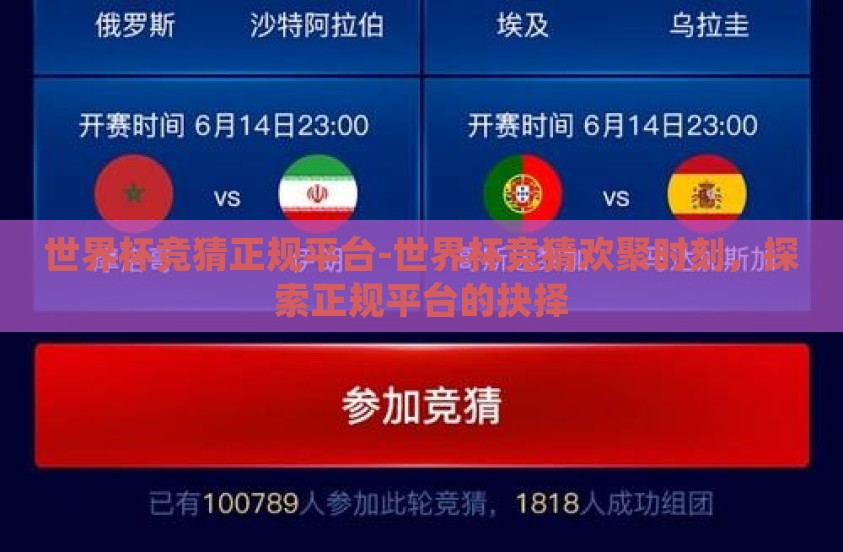 世界杯竞猜正规平台-世界杯竞猜欢聚时刻，探索正规平台的抉择