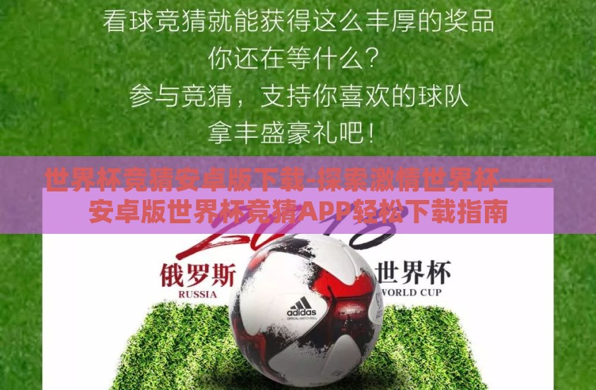 世界杯竞猜安卓版下载-探索激情世界杯——安卓版世界杯竞猜APP轻松下载指南