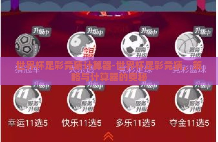 世界杯足彩竞猜计算器-世界杯足彩竞猜，策略与计算器的奥秘