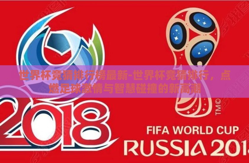 世界杯竞猜排行榜最新-世界杯竞猜排行，点燃足球激情与智慧碰撞的新高潮