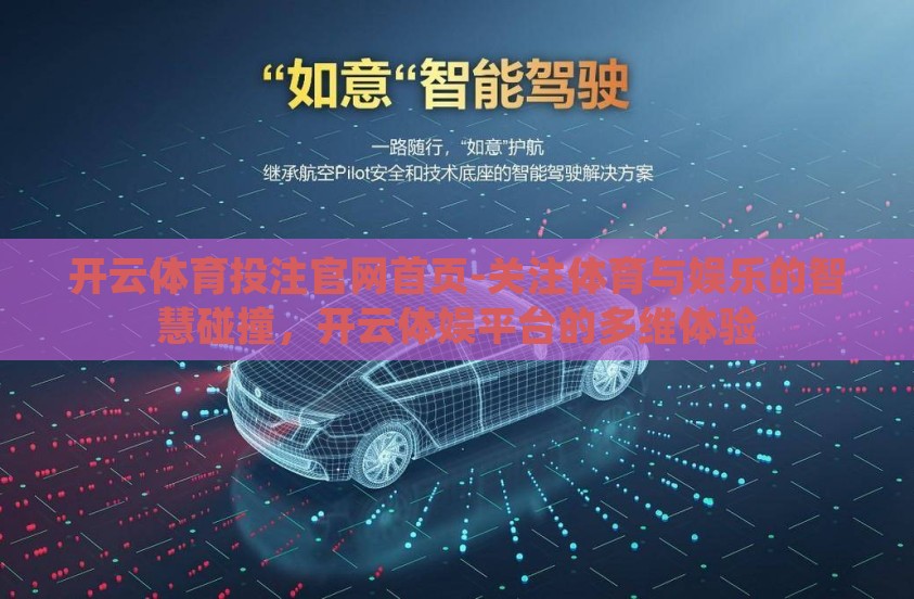 开云体育投注官网首页-关注体育与娱乐的智慧碰撞，开云体娱平台的多维体验