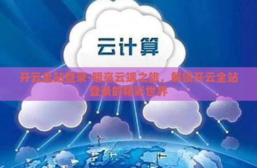 开云全站登录-明亮云端之旅,解锁开云全站登录的精彩世界 开云全站登录-明亮云端之旅,解锁开云全站登录的精彩世界