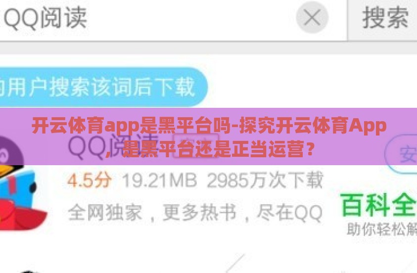 开云体育app是黑平台吗-探究开云体育App，是黑平台还是正当运营？