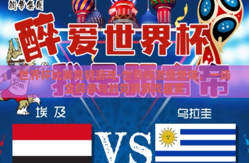 世界杯比赛竞猜游戏-世界杯激情燃烧，一场全民参与的竞猜游戏盛宴