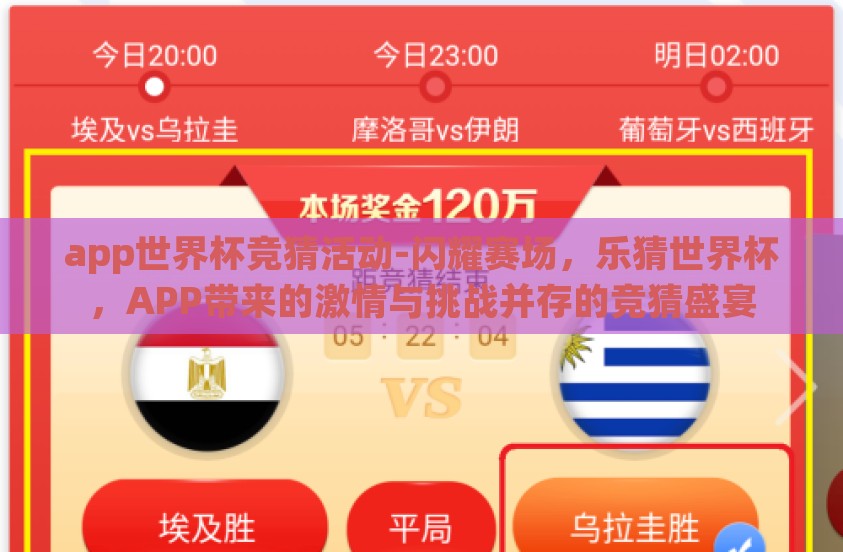app世界杯竞猜活动-闪耀赛场，乐猜世界杯，APP带来的激情与挑战并存的竞猜盛宴