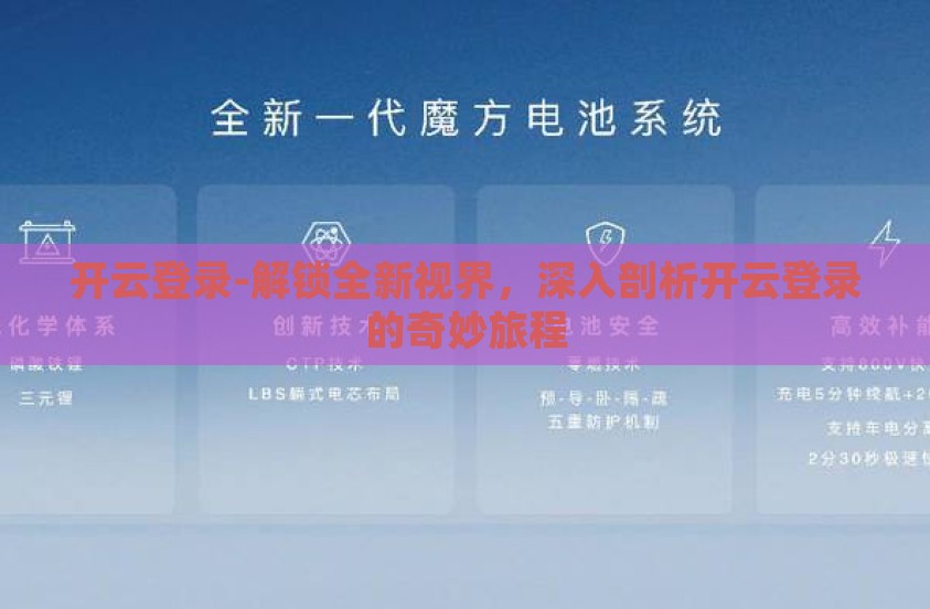 开云登录-解锁全新视界，深入剖析开云登录的奇妙旅程