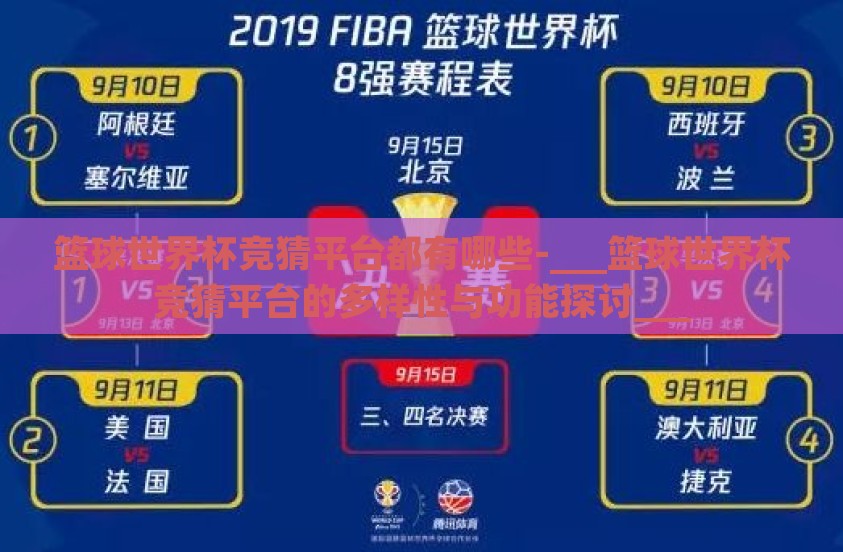 篮球世界杯竞猜平台都有哪些-___篮球世界杯竞猜平台的多样性与功能探讨___