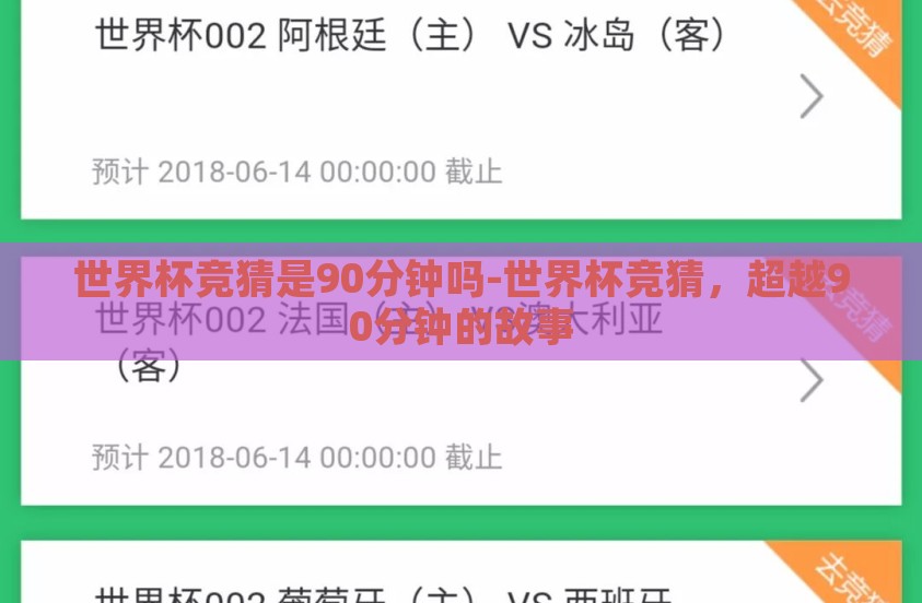 世界杯竞猜是90分钟吗-世界杯竞猜，超越90分钟的故事